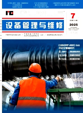 《设备管理与维修》2025年13期目录