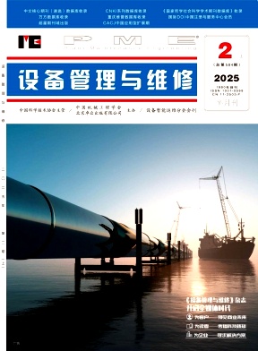 《设备管理与维修》2025年3期目录