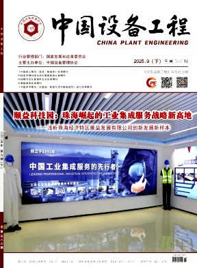 《中国设备工程》2025年18期目录