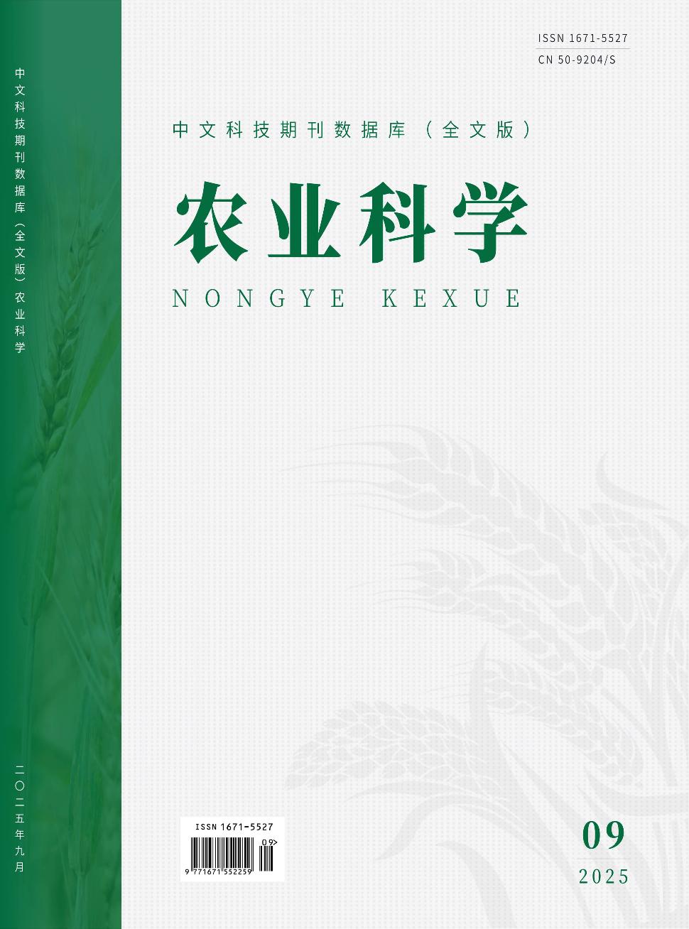 《农业科学》2025年09期目录