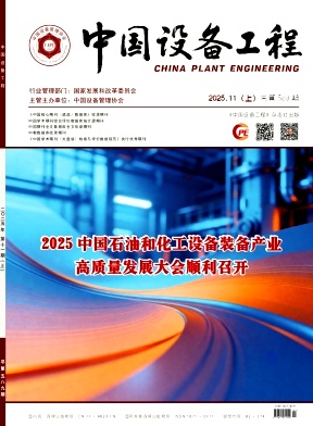 《中国设备工程》2025年21期目录