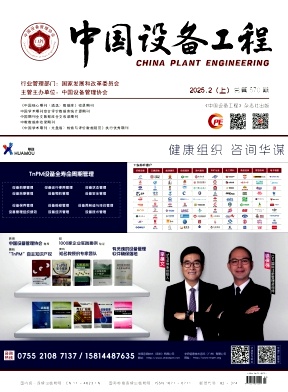 《中国设备工程》2025年3期目录
