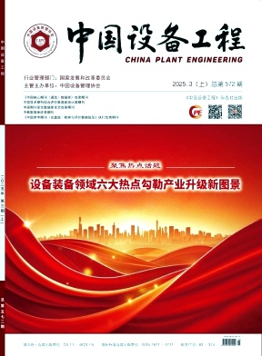 《中国设备工程》2025年5期目录