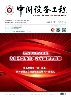《中国设备工程》2025年6期目录