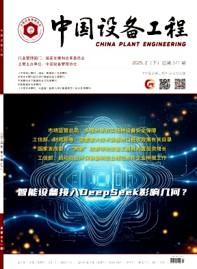 《中国设备工程》2025年4期目录