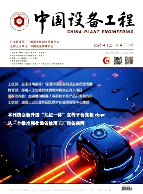《中国设备工程》2025年7期目录