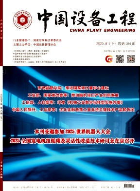 《中国设备工程》2025年16期目录