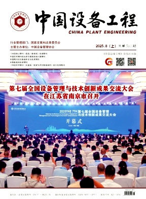 《中国设备工程》2025年15期目录