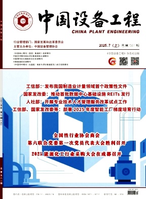 《中国设备工程》2025年13期目录