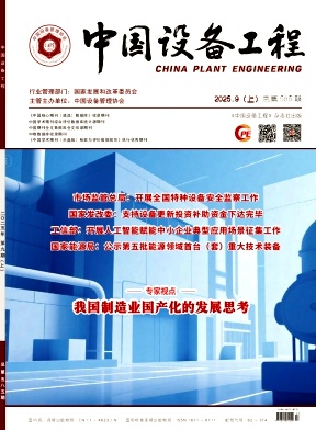 《中国设备工程》2025年17期目录
