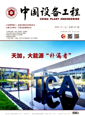 《中国设备工程》2025年19期目录