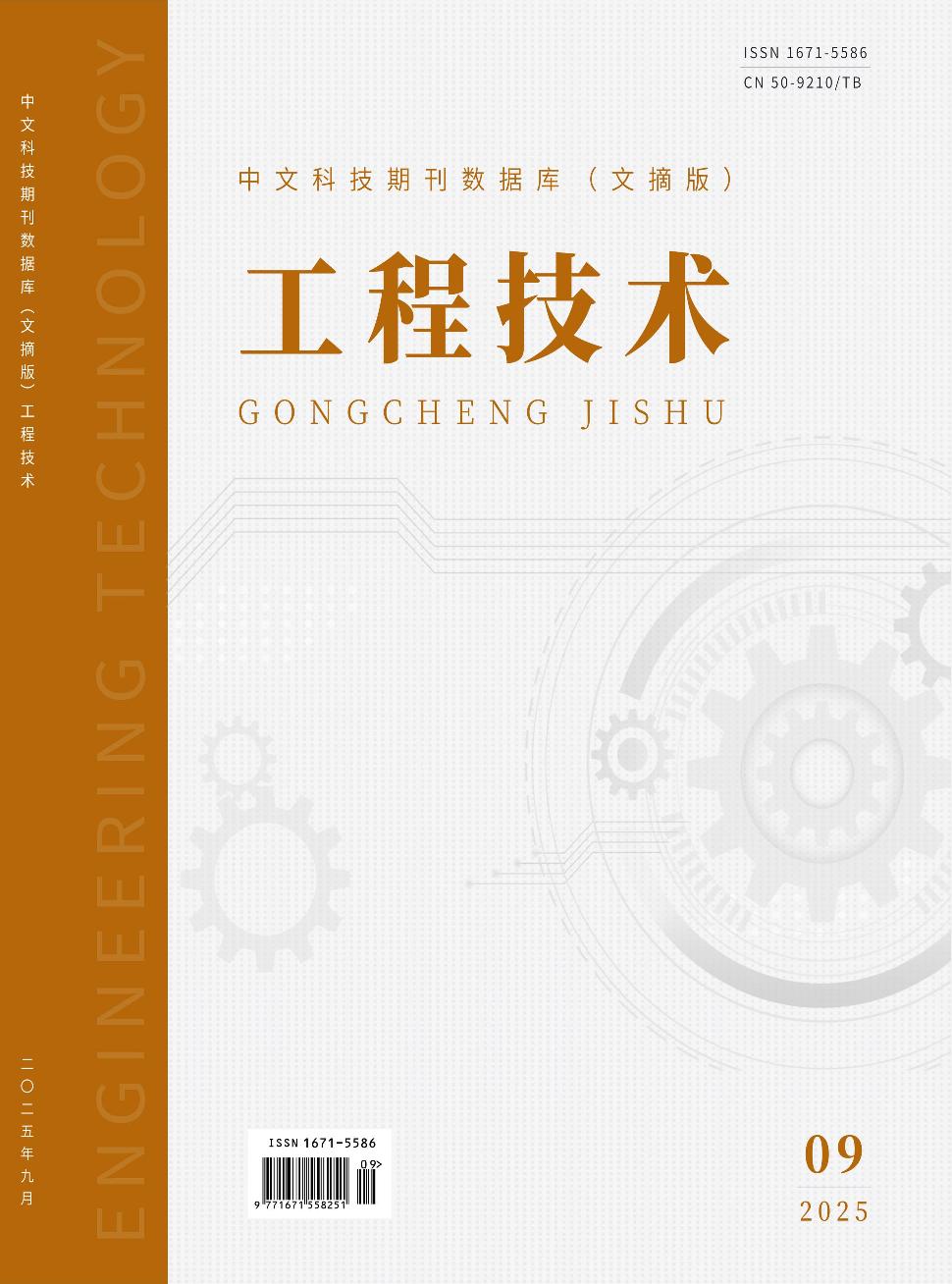 《工程技术》2025年09期目录
