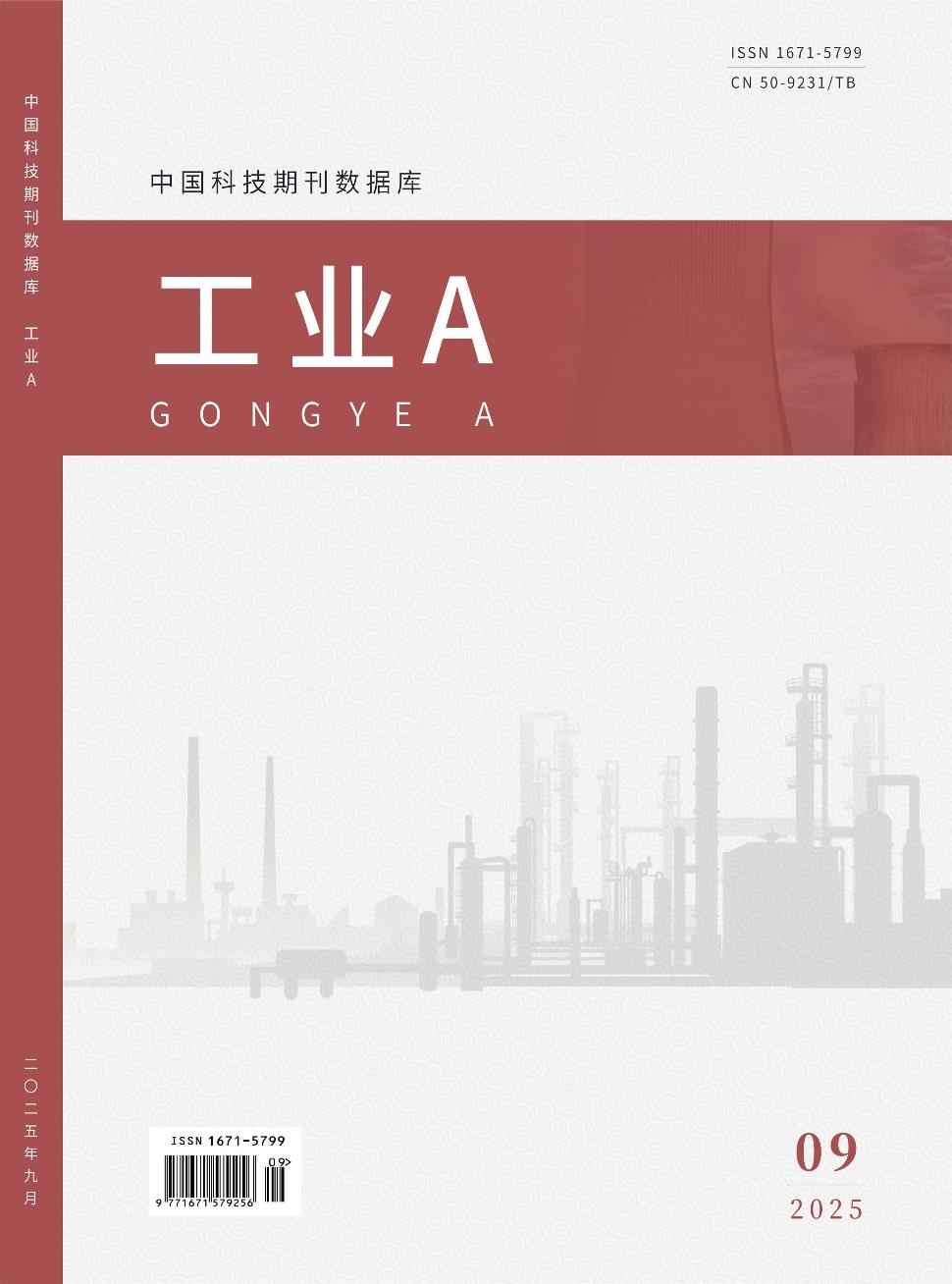 《工业A》2025年09期目录