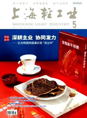 《上海轻工业》2025年05期目录