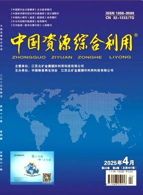 《中国资源综合利用》2025年04期