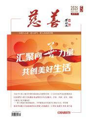 慈善