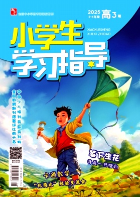 《小学生学习指导》2025年09期