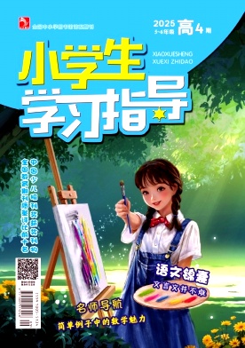 《小学生学习指导》2025年12期