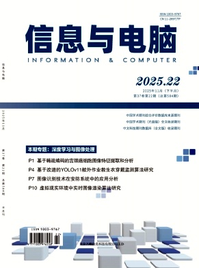 《信息与电脑》2025年22期