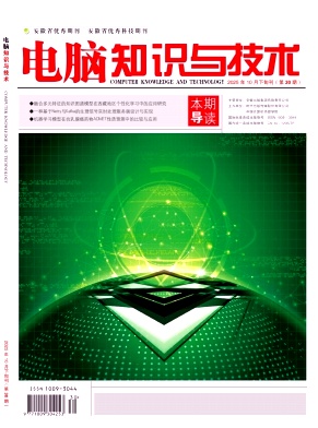 《电脑知识与技术》2025年30期