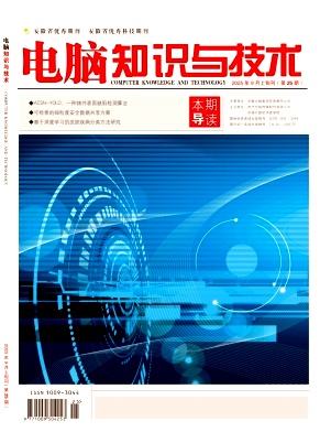 《电脑知识与技术》2025年25期