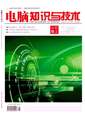 《电脑知识与技术》2025年27期