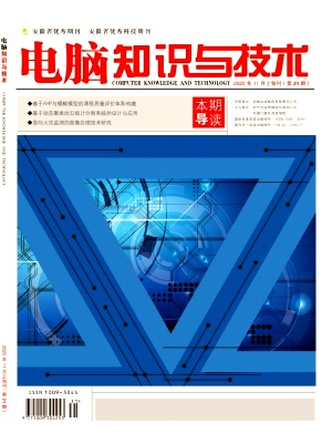 《电脑知识与技术》2025年31期