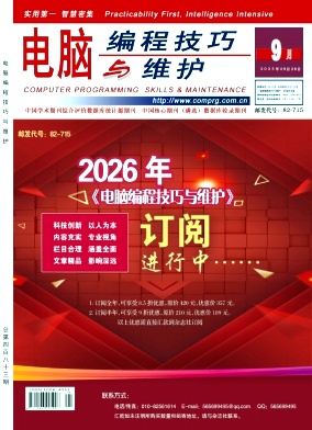 《电脑编程技巧与维护》2025年09期