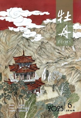 《牡丹》2025年11期