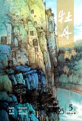 《牡丹》2025年09期
