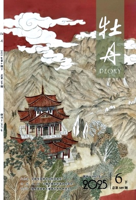 《牡丹》2025年12期