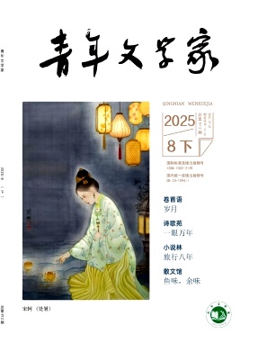 《青年文学家》2025年24期