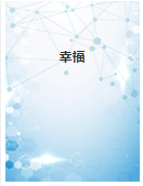 幸福