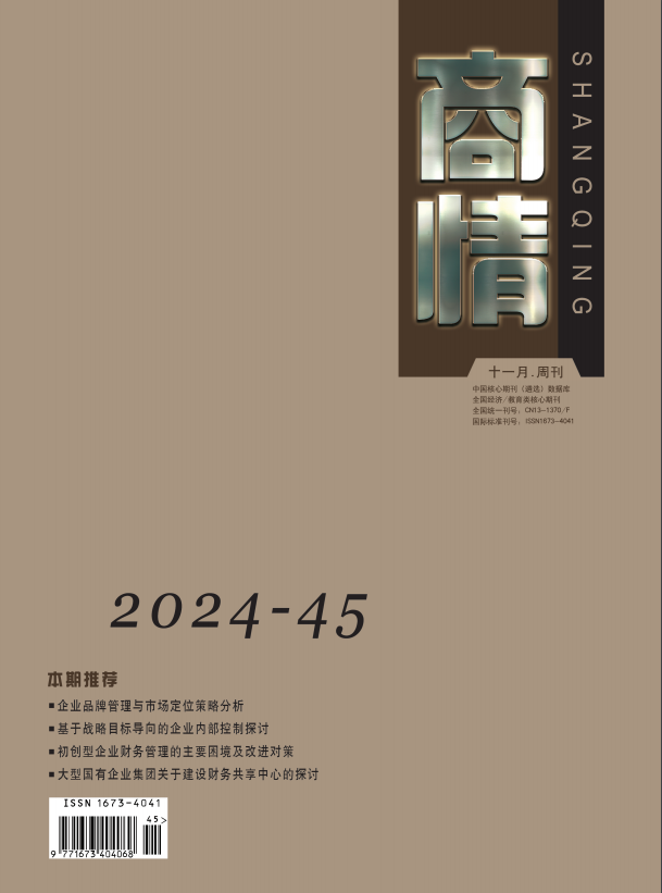 《商情》2024年45期