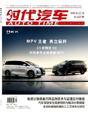 《时代汽车》2025年06期