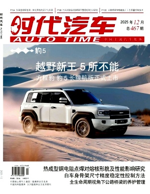 《时代汽车》2025年23期