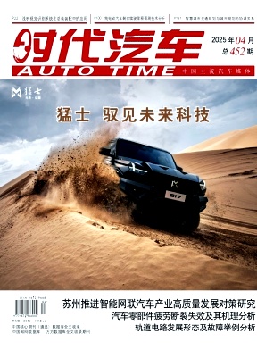 《时代汽车》2025年08期