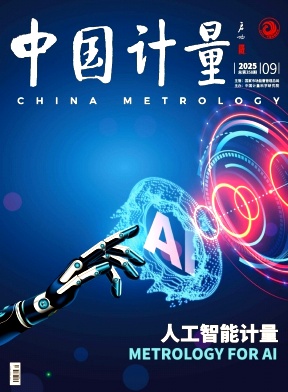 《中国计量》2025年09期