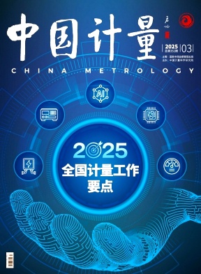 《中国计量》2025年03期