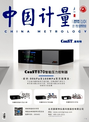 《中国计量》2025年10期
