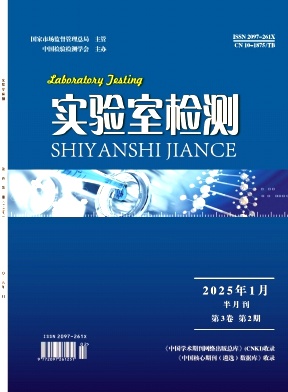《实验室检测》2025年02期
