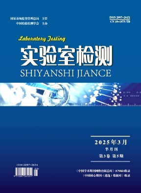 《实验室检测》2025年05期