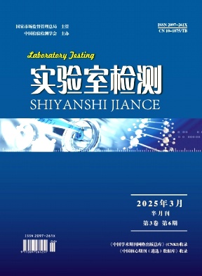 《实验室检测》2025年06期
