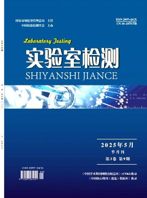 《实验室检测》2025年09期