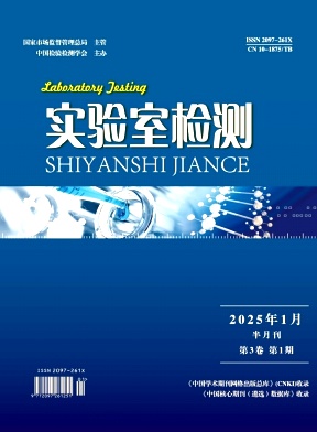 《实验室检测》2025年01期