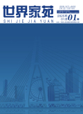 《世界家苑》2025年23期