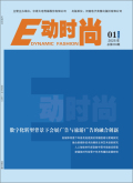 E动时尚