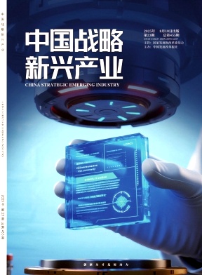《中国战略新兴产业》2025年23期