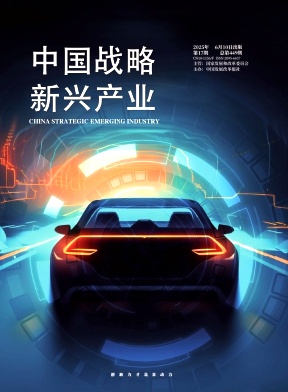《中国战略新兴产业》2025年17期
