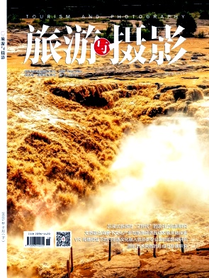 《旅游与摄影》2025年18期